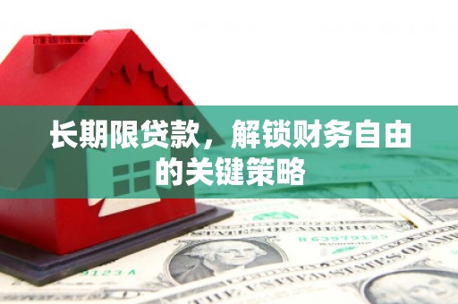南州长期限贷款，解锁财务自由的关键策略