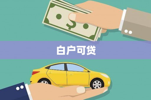 南州白户可贷