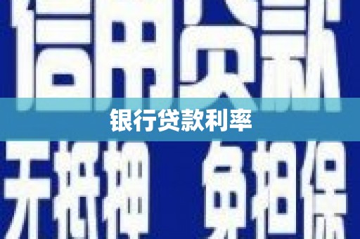 南州银行贷款利率
