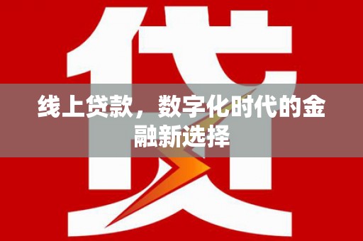 南州线上贷款，数字化时代的金融新选择