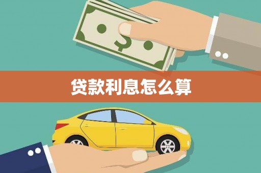 南州贷款利息怎么算