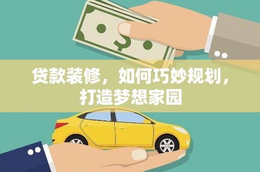 南州贷款装修，如何巧妙规划，打造梦想家园