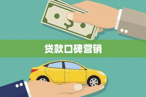 南州贷款口碑营销