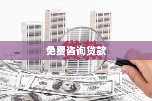 南州免费咨询贷款