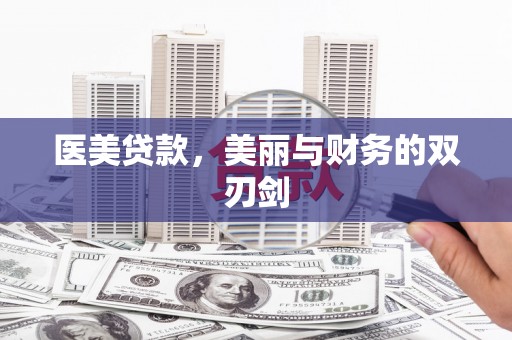 南州医美贷款，美丽与财务的双刃剑