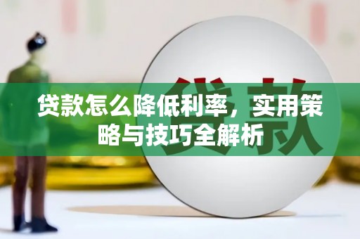 南州贷款怎么降低利率，实用策略与技巧全解析