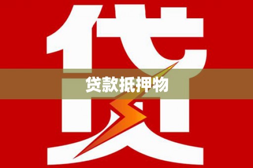 南州贷款抵押物