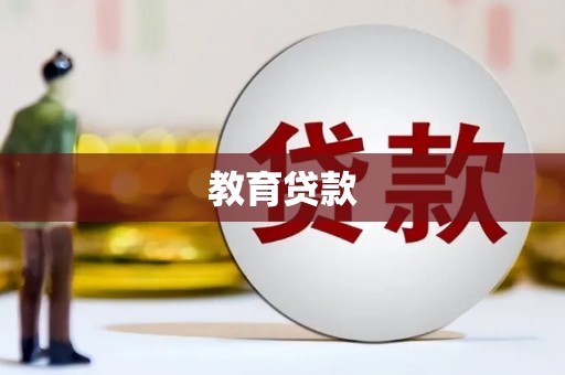 南州教育贷款