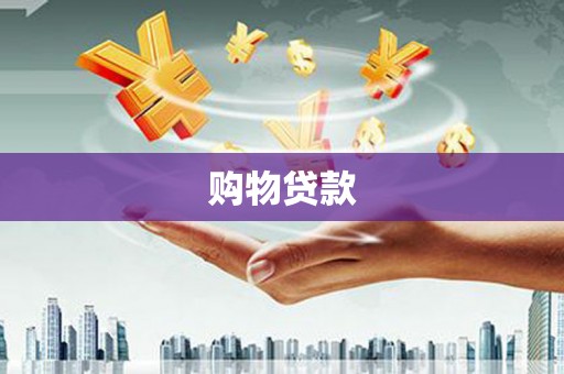 南州购物贷款