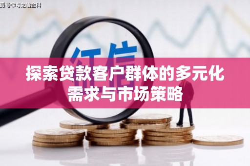 南州探索贷款客户群体的多元化需求与市场策略