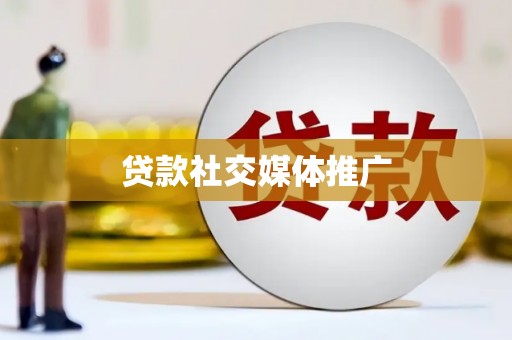 南州贷款社交媒体推广