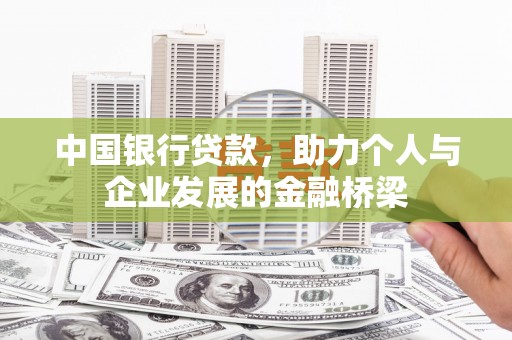 南州中国银行贷款，助力个人与企业发展的金融桥梁