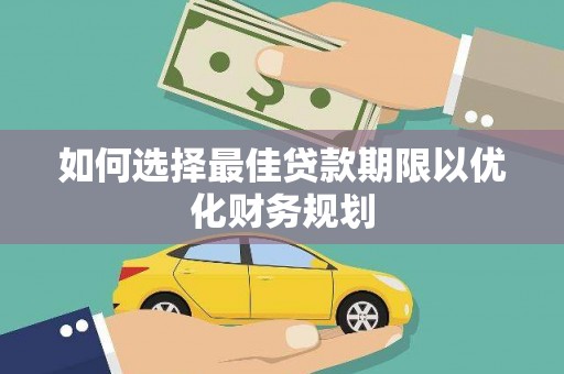 南州如何选择最佳贷款期限以优化财务规划