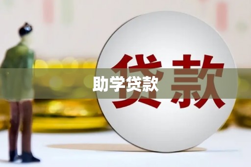 南州助学贷款