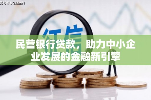 南州民营银行贷款，助力中小企业发展的金融新引擎