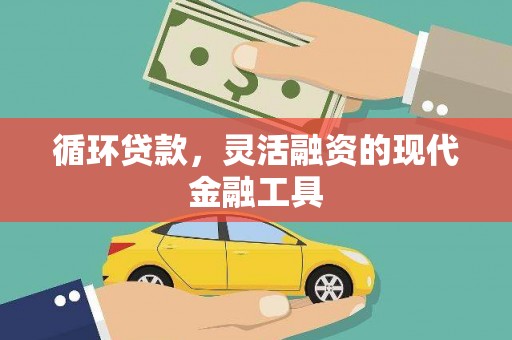 南州循环贷款，灵活融资的现代金融工具