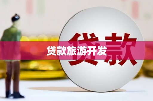 南州贷款旅游开发