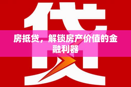 南州房抵贷，解锁房产价值的金融利器