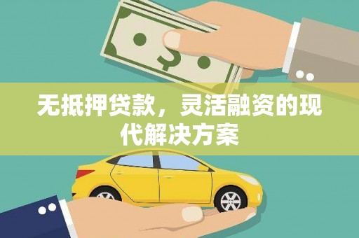南州无抵押贷款，灵活融资的现代解决方案