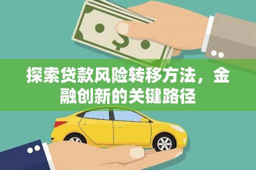 南州探索贷款风险转移方法，金融创新的关键路径