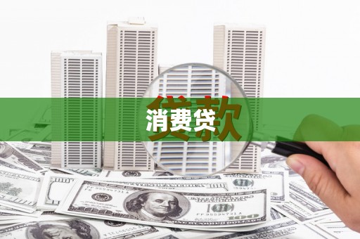 南州消费贷