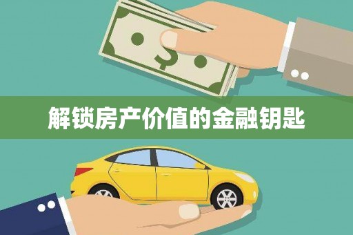 南州解锁房产价值的金融钥匙