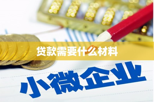 南州贷款需要什么材料