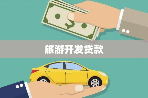 南州旅游开发贷款