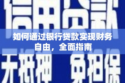 南州如何通过银行贷款实现财务自由，全面指南