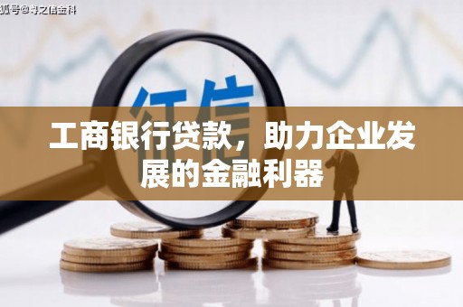 南州工商银行贷款，助力企业发展的金融利器