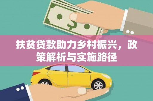 南州扶贫贷款助力乡村振兴，政策解析与实施路径