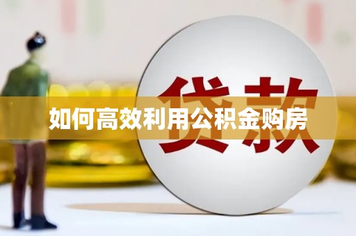 南州如何高效利用公积金购房