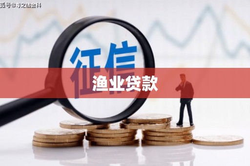 南州渔业贷款