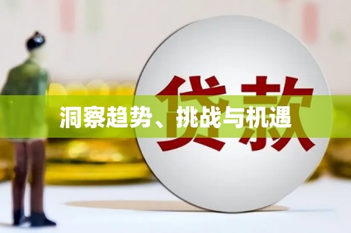 南州洞察趋势、挑战与机遇