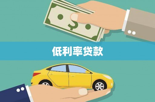南州低利率贷款