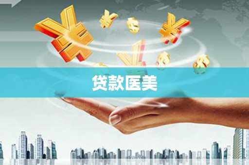 南州贷款医美