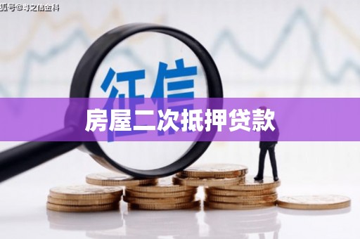 南州房屋二次抵押贷款