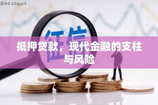 南州抵押贷款，现代金融的支柱与风险