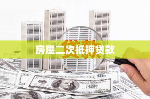 南州房屋二次抵押贷款