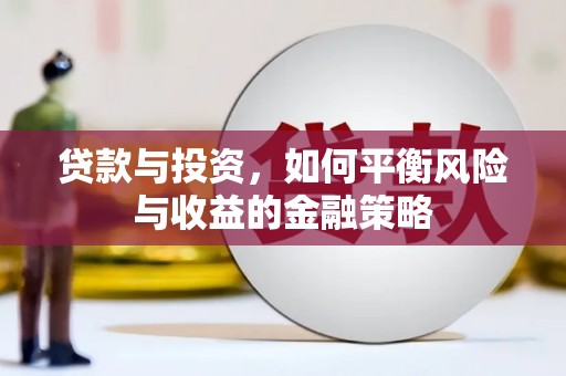 南州贷款与投资，如何平衡风险与收益的金融策略