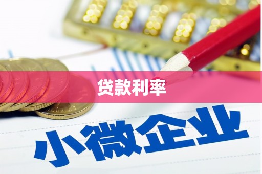 南州贷款利率
