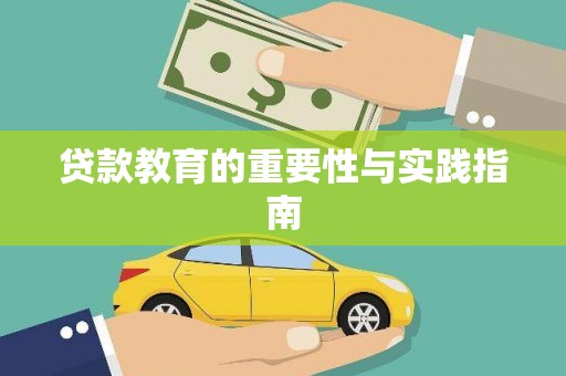 南州贷款教育的重要性与实践指南