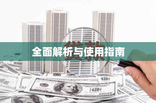 南州全面解析与使用指南
