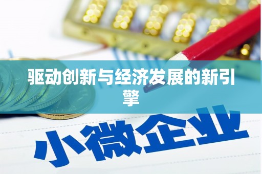南州驱动创新与经济发展的新引擎