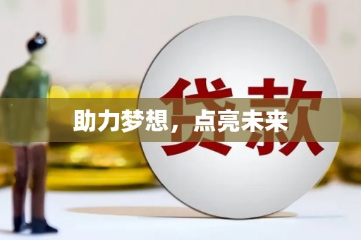 南州助力梦想，点亮未来