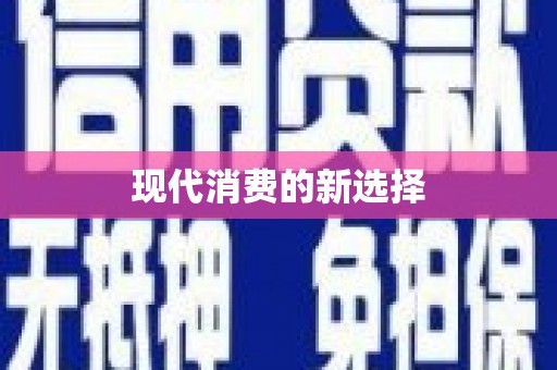 南州现代消费的新选择