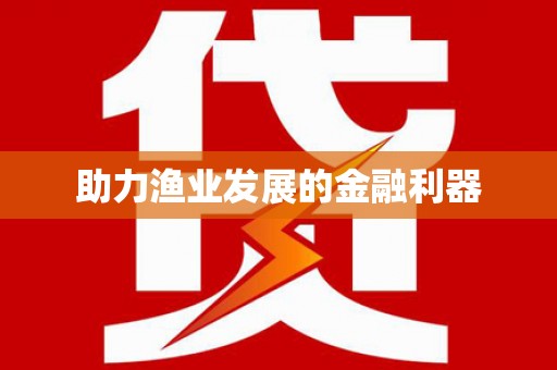 南州助力渔业发展的金融利器