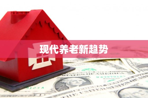 南州现代养老新趋势