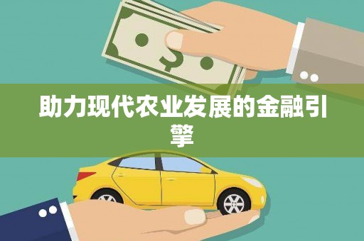 南州助力现代农业发展的金融引擎