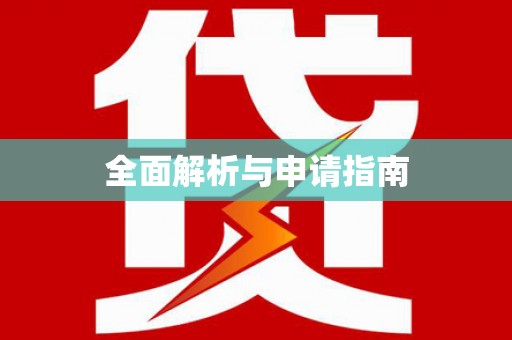南州全面解析与申请指南
